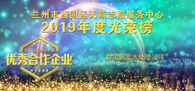 2019蘭州天籟公蓋優(yōu)秀合作企業(yè)